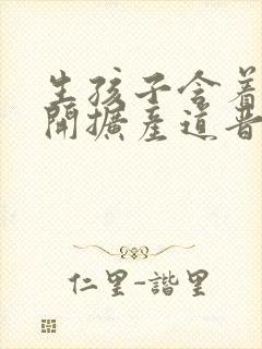 生孩子含着药玉开扩产道晋江