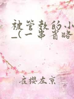 被管教的小美人_(一串省略号)