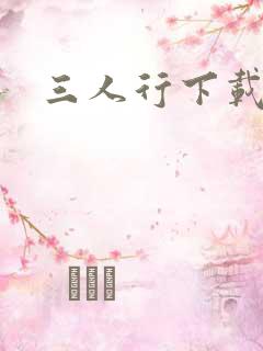 三人行下载