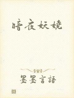 暗夜妖娆