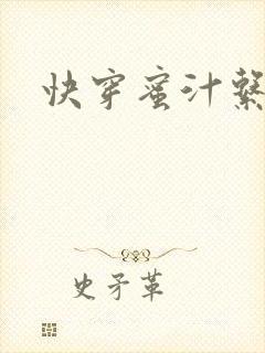 快穿蜜汁系统