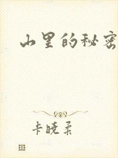 山里的秘密