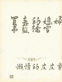 买来的媳妇四兄弟蓝桥雪