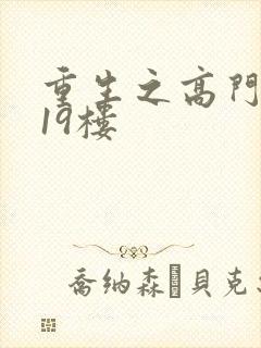 重生之高门嫡女19楼