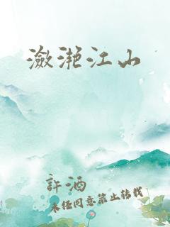 潋滟江山