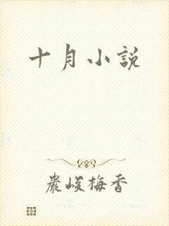 十月小说