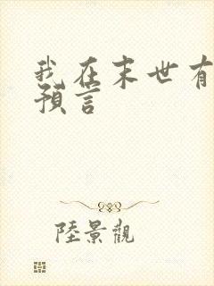 我在末世有套房预言