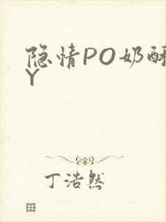 隐情PO奶酥BY