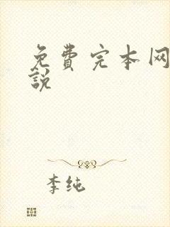 免费完本网游小说