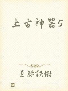 上古神器5