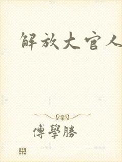 解放大官人