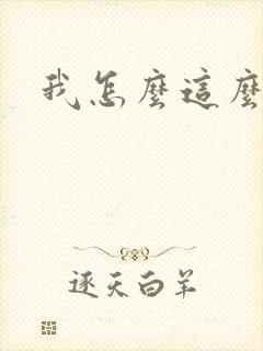 我怎么这么有钱