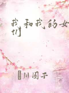 我和我的女病人们