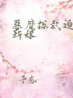 恶魔总裁迫嫁小新娘
