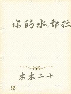 你的水都拉丝了