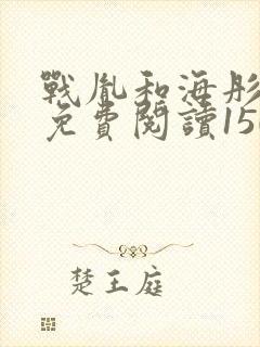 战胤和海彤全文免费阅读1507