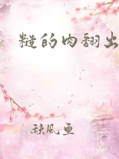 糙的肉翻出来了