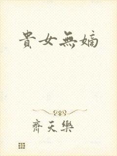 贵女无嫡