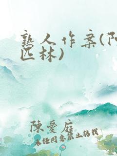 熟人作案(阿司匹林)