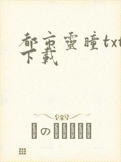 都市灵瞳txt下载