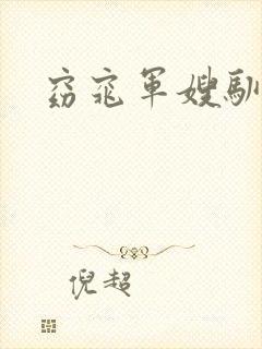 窈窕军嫂驯夫记