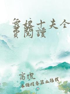 舞娘十夫全文免费阅读