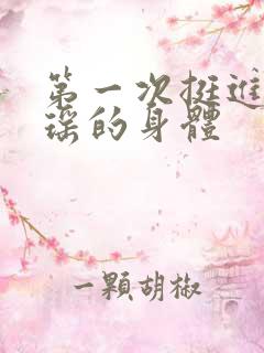 第一次挺进苏雨瑶的身体