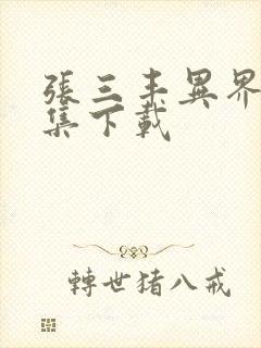 张三丰异界游全集下载