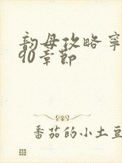 韵母攻略宁秋婉90章节