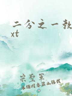 二分之一教主txt