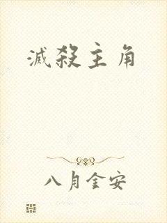 灭杀主角