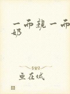 一面亲一面膜下奶