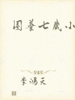 圈养七岁小王妃