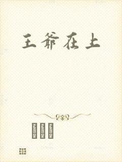 王爷在上