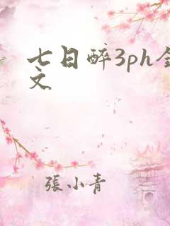 七日醉3ph全文