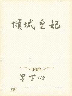 倾城皇妃