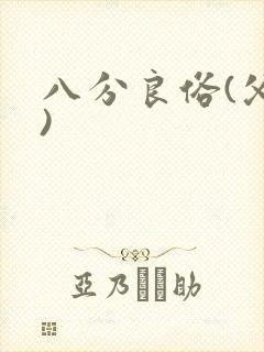 八分良俗(父子)