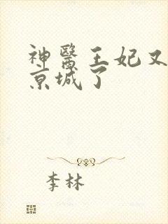 神医王妃又轰动京城了