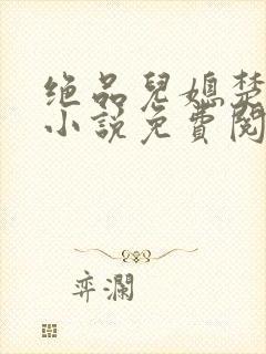 绝品儿媳楚青丝小说免费阅读