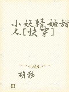 小妖精她甜软撩人[快穿]