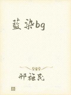 蓝染bg