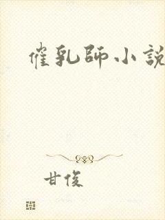 催乳师小说