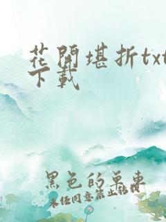 花开堪折txt下载