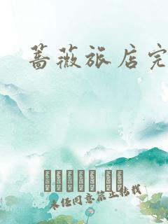 蔷薇旅店完整版