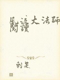 风流大法师全文阅读