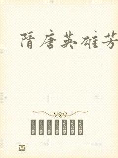 隋唐英雄芳名谱