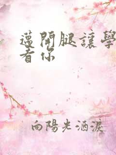 迈开腿让学长看看你