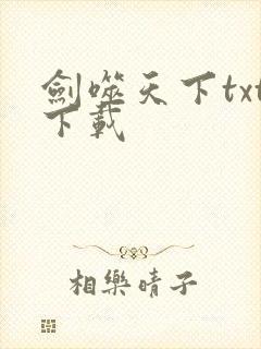 剑噬天下txt下载