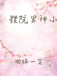 体院男神小说