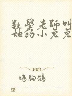 数学老师叫我吃她的小兔兔